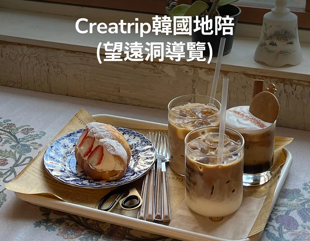 Creatrip韓國地陪（望遠洞導覽）-image