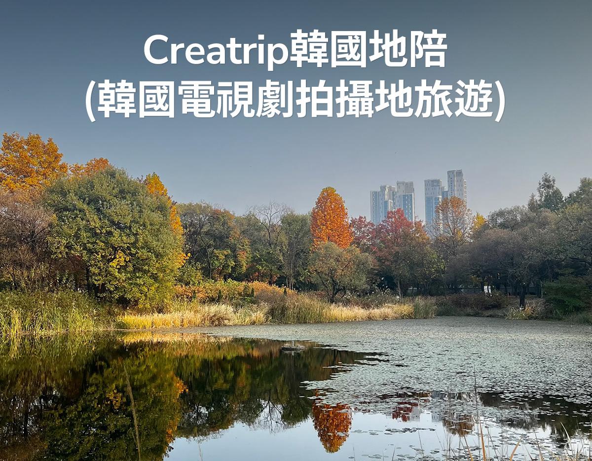 Creatrip韓國地陪（韓劇拍攝地打卡旅遊）-image