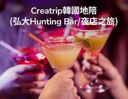 Creatrip韓國地陪（弘大Hunting Bar/夜店之旅）