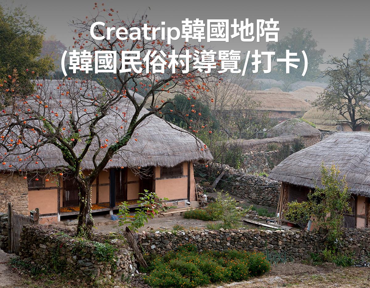 Creatrip韓國地陪（韓國民俗村導覽/打卡）-image