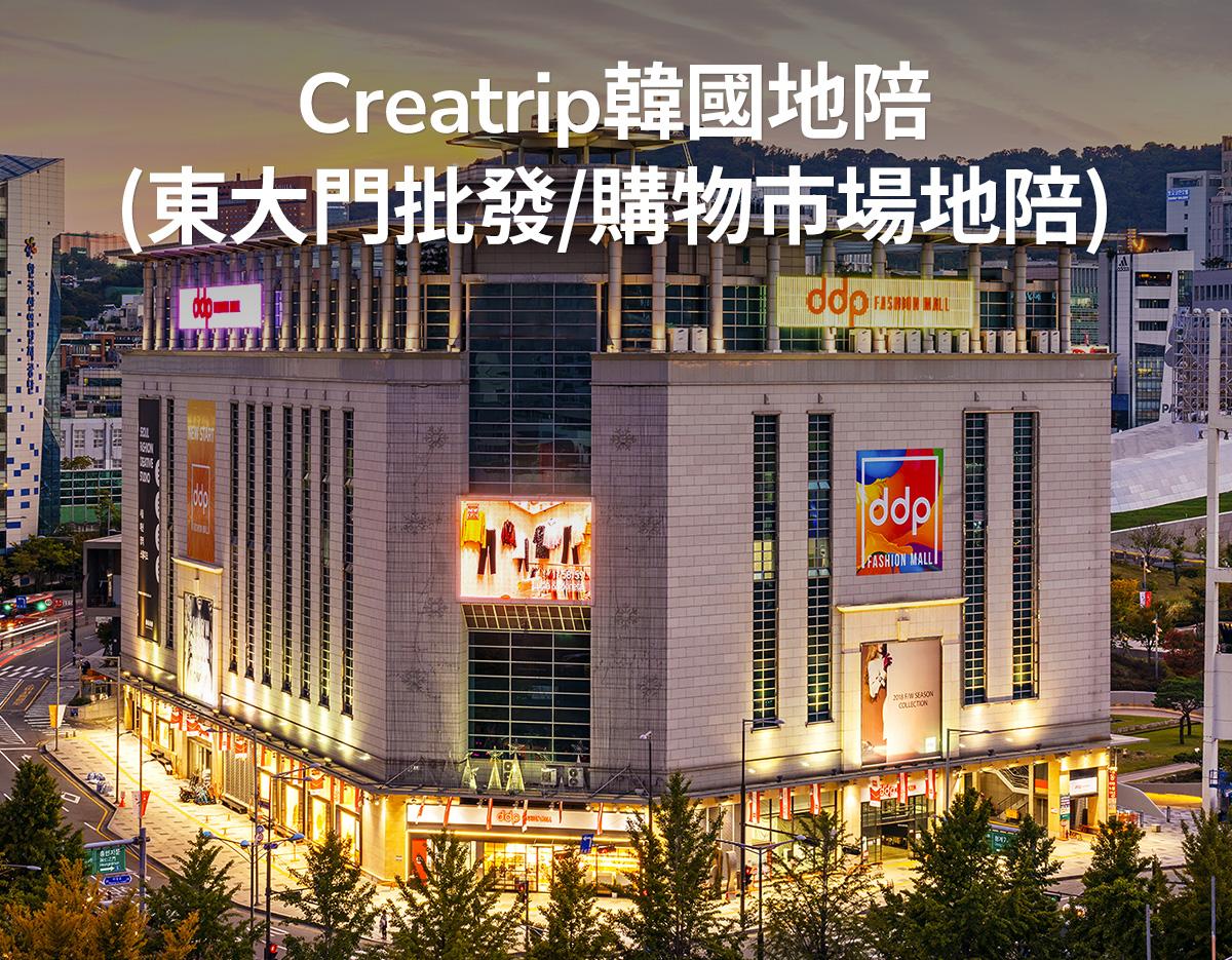 Creatrip韓國地陪（東大門批發/購物市場地陪）-image