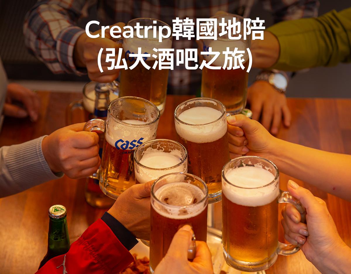 Creatrip韓國地陪（弘大嘻哈夜店/酒吧之旅）-image