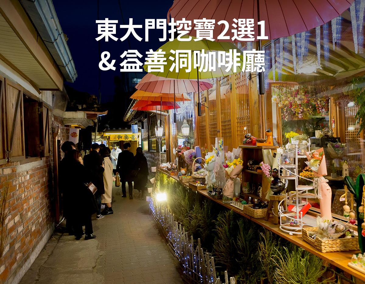 Creatrip韓國地陪（東大門挖寶市集/益善洞咖啡廳之旅）-image
