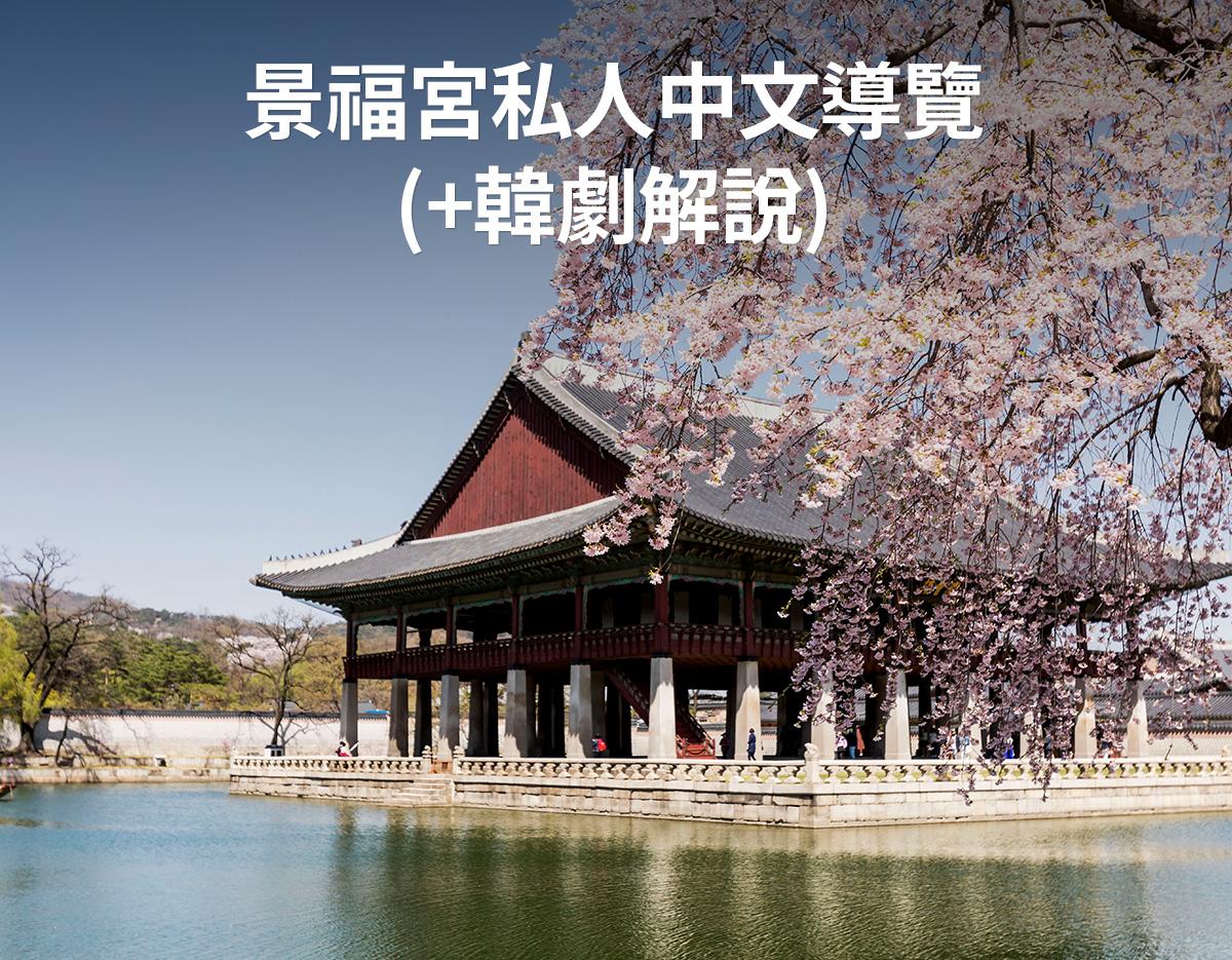 Creatrip韓國地陪（景福宮私人中文導覽/韓劇拍攝地解說）-image