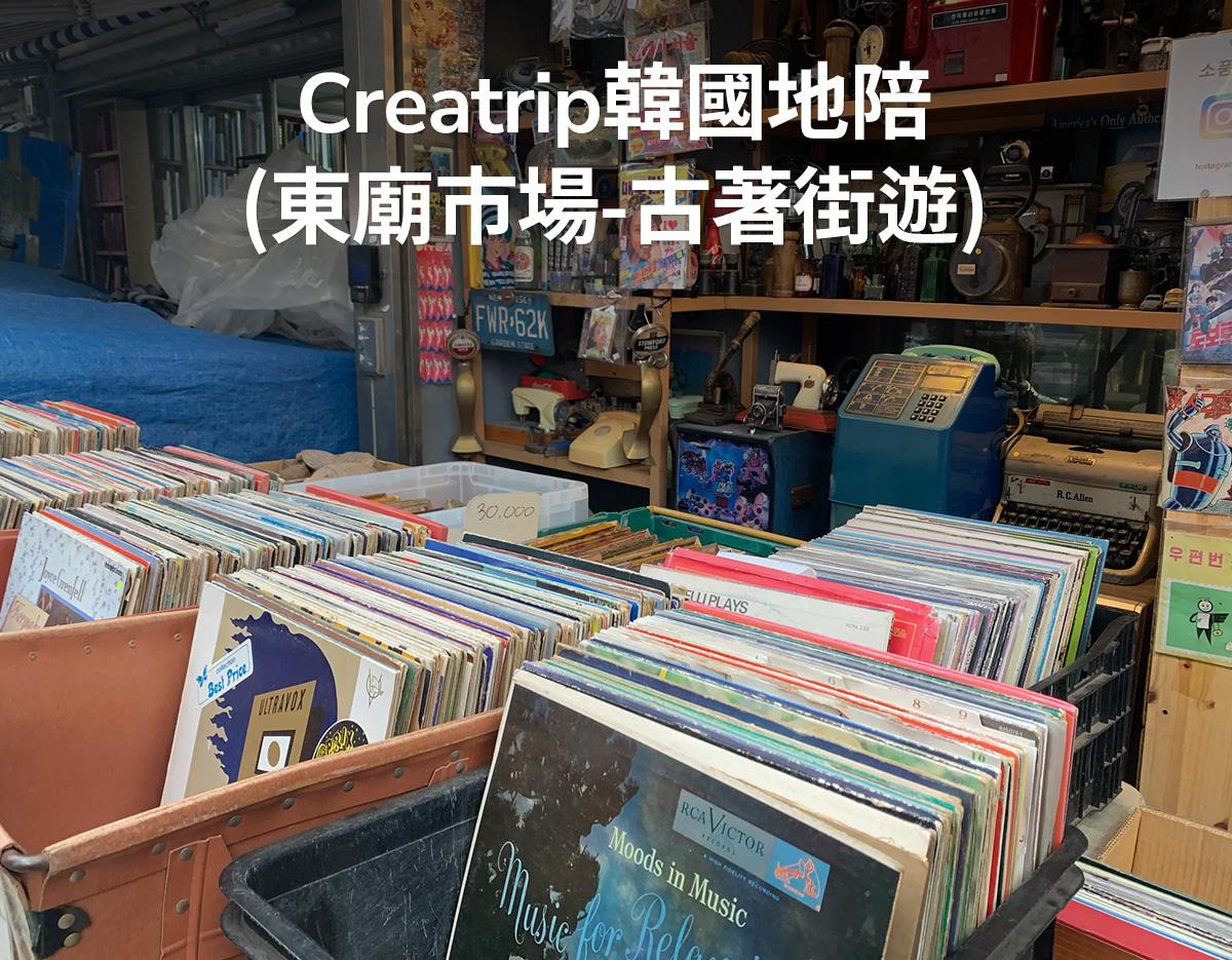 Creatrip韓國地陪（東廟市場古著街遊）-image