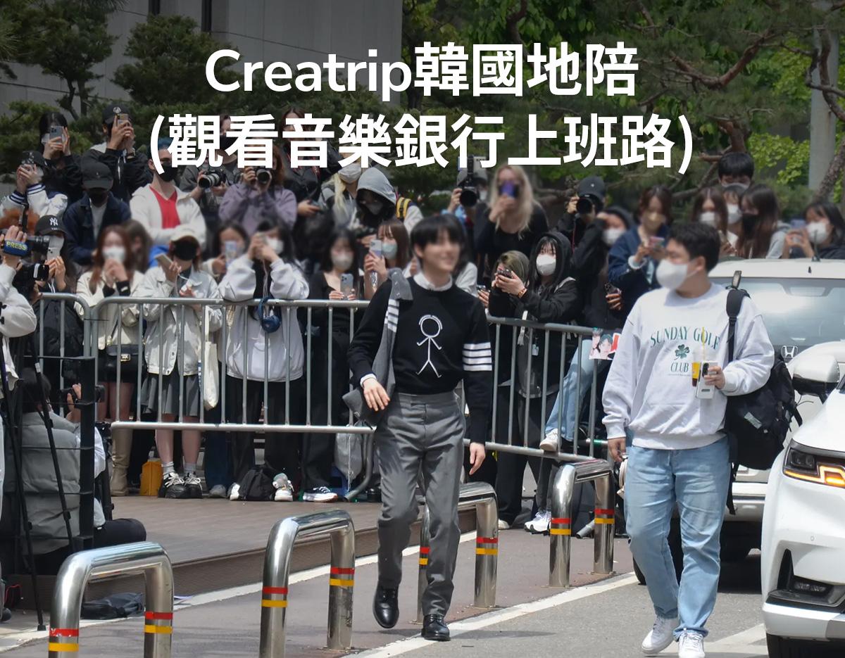 Creatrip韓國地陪（KBS打歌節目《音樂銀行》上班路）-image