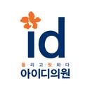 江南ID醫院 | 韓國美容/拉提/微整型