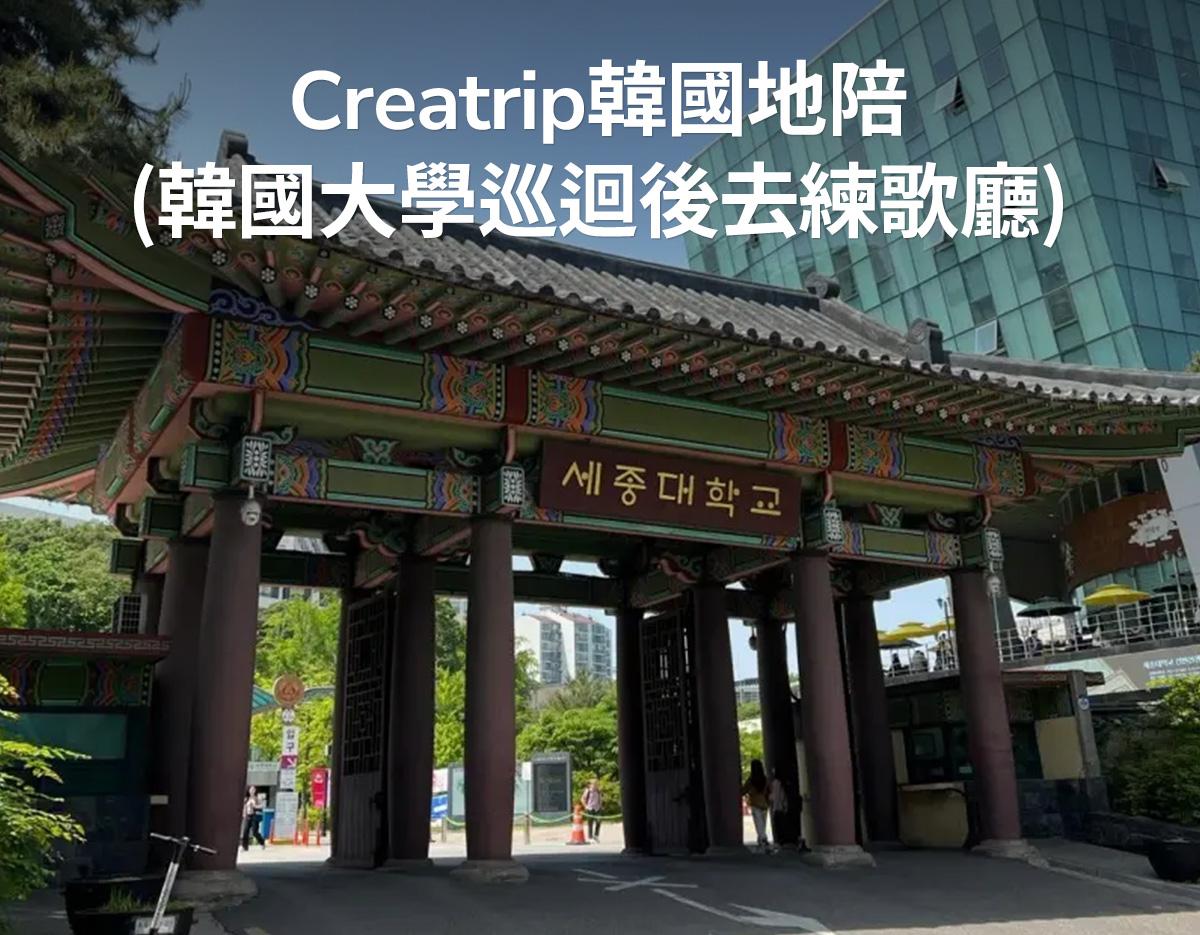 Creatrip韓國地陪（世宗大學校園/韓國KTV巡禮）-image