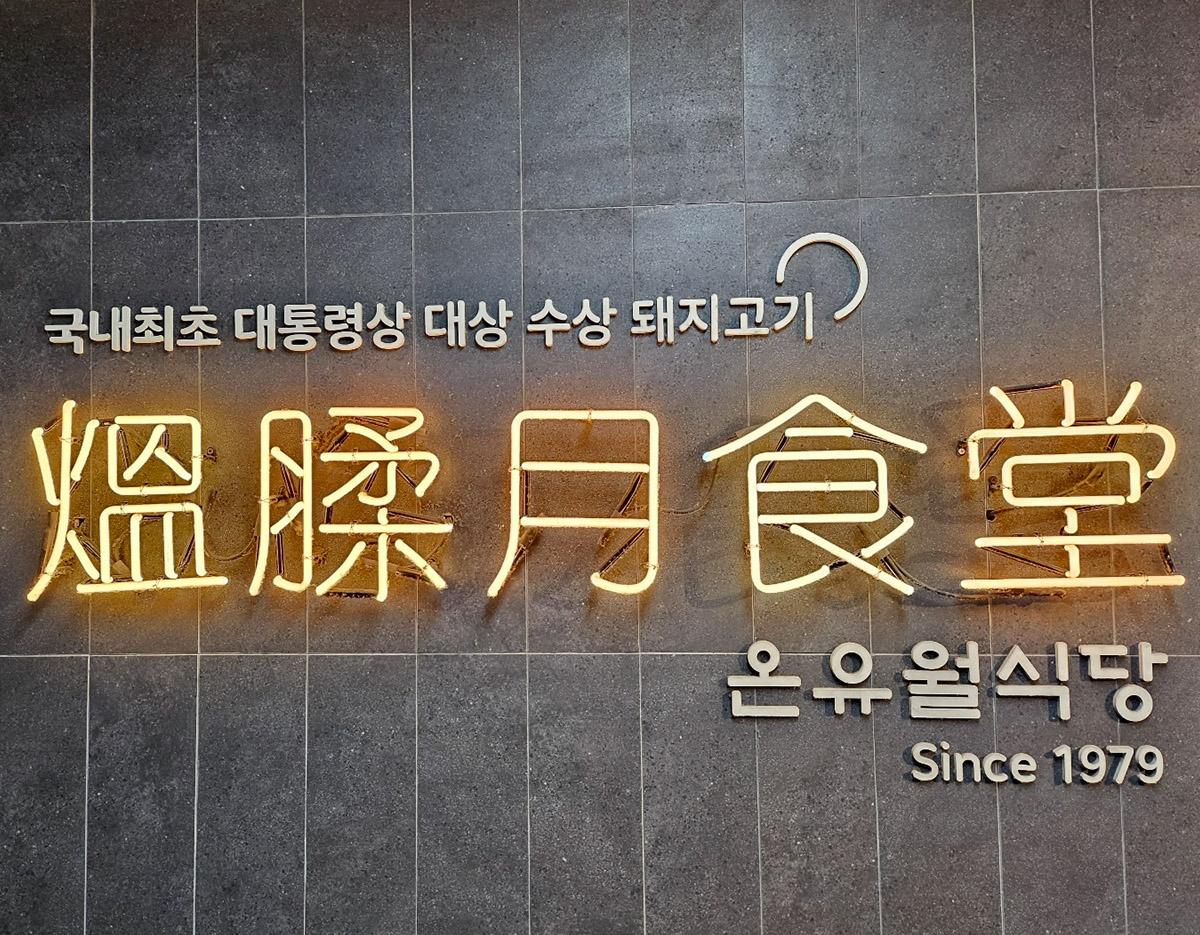 Onyuwol Restaurant