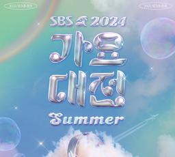Vé đứng trên mặt đất Gayo Daejeon mùa hè 2024 của SBS + Gói đưa đón khứ hồi Seoul