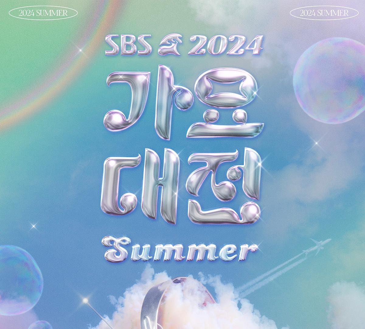 2024 SBS夏季《歌謠大戰》門票（含接駁）-image