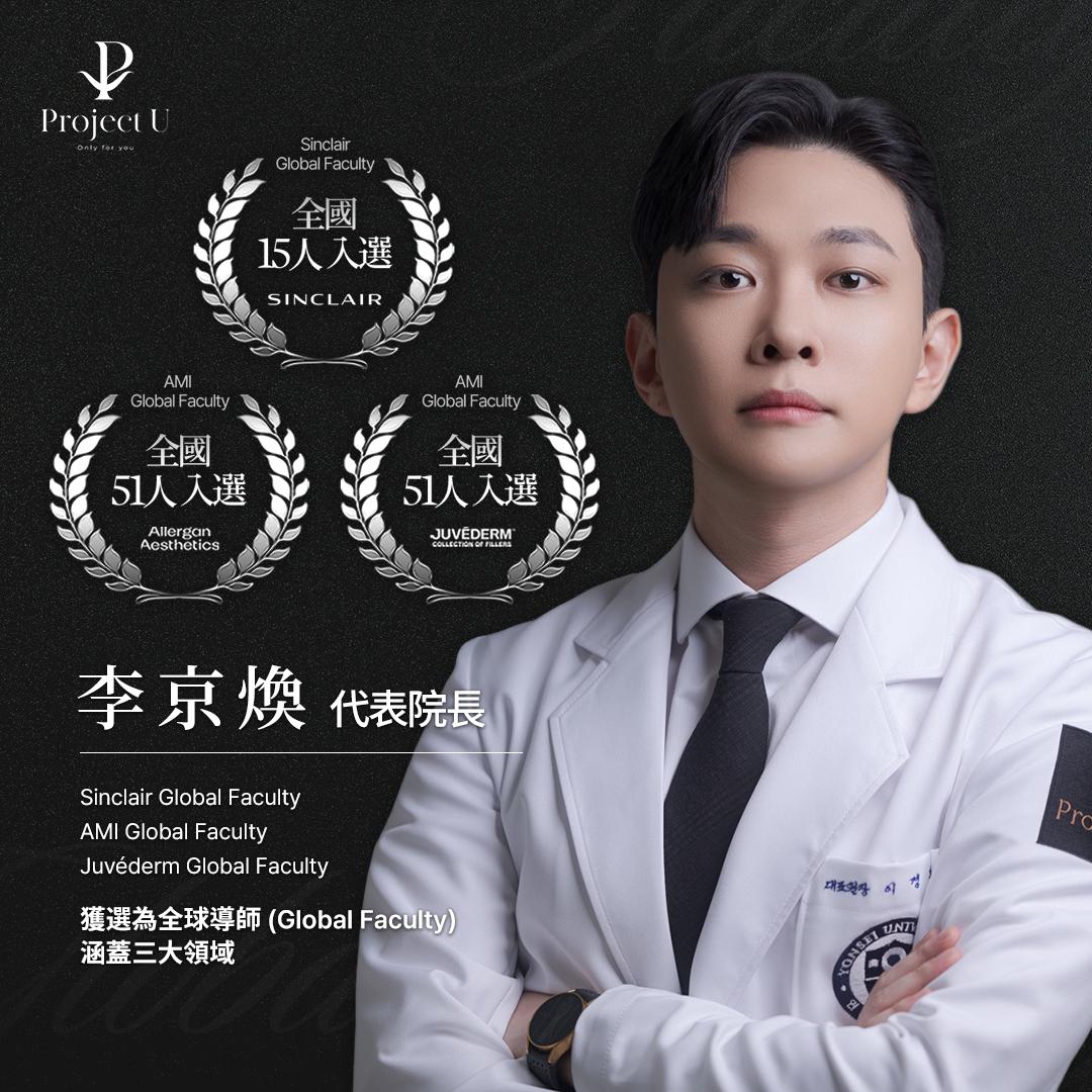 Project U 李京煥代表院長
