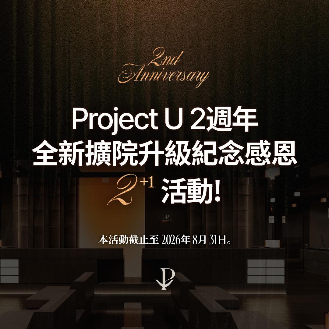 Project U 2週年活動 縮圖