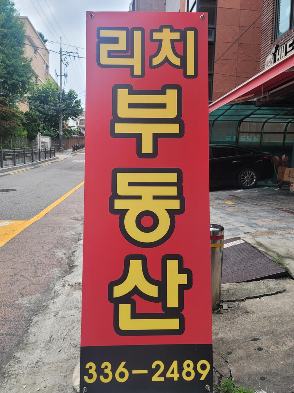 리치부동산