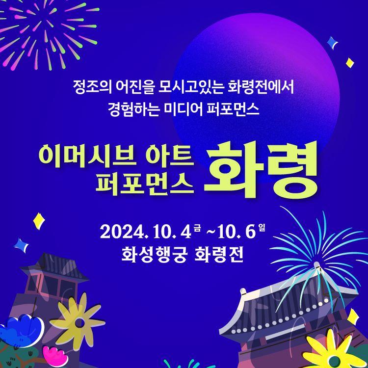 제61회 수원화성문화제 - 이머시브 아트 퍼포먼스 ‘화령’  (외국인 티켓 독점판매)