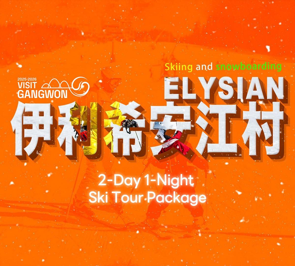 Elysian Gangchon Winter Activities 2D1N Tour | Ski, Snowboard & Sledding (Departing from Seoul)