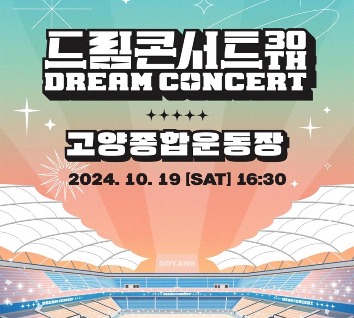 第30屆Dream Concert搖滾區門票（含紅毯觀禮）