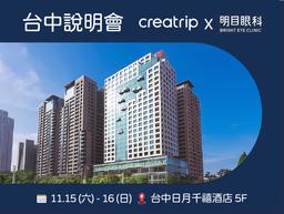 明目眼科｜11月台中說明會報名