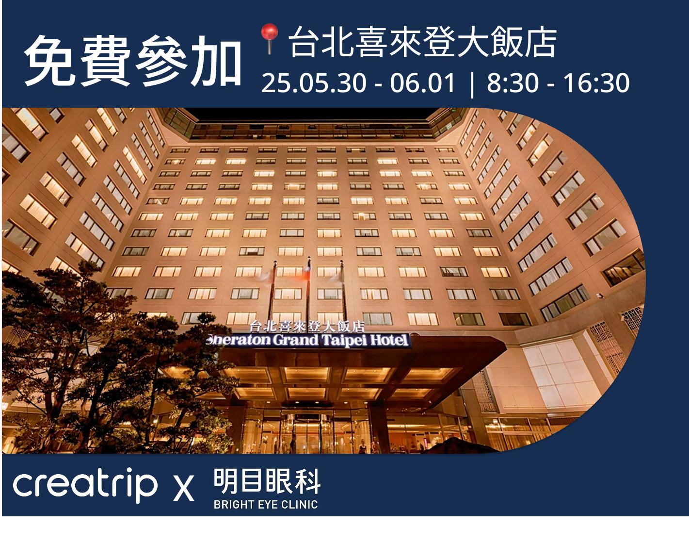 2025明目眼科《台北免費說明會》線上報名