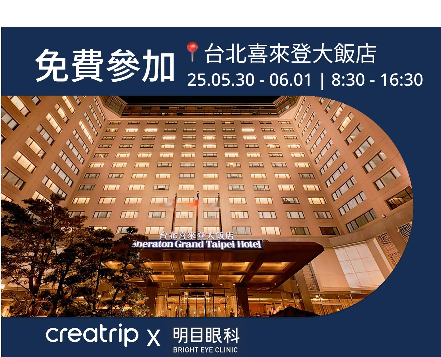 2025明目眼科《台北免費說明會》線上報名-image