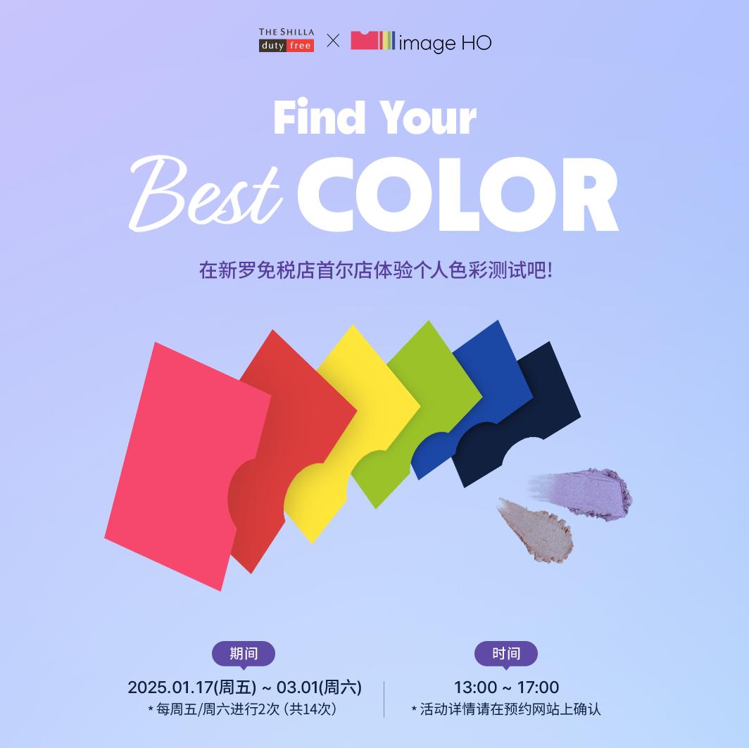 image HO個人色彩檢測（首爾新羅免稅店快閃店）-image