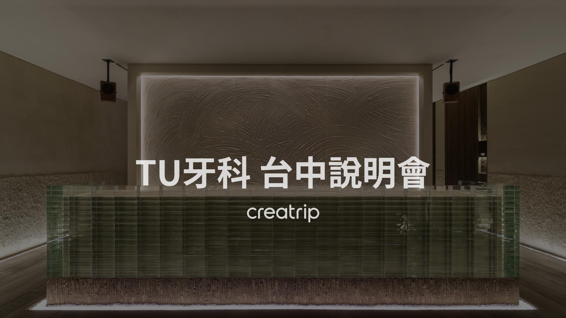 TU牙科｜11月台中說明會報名-image