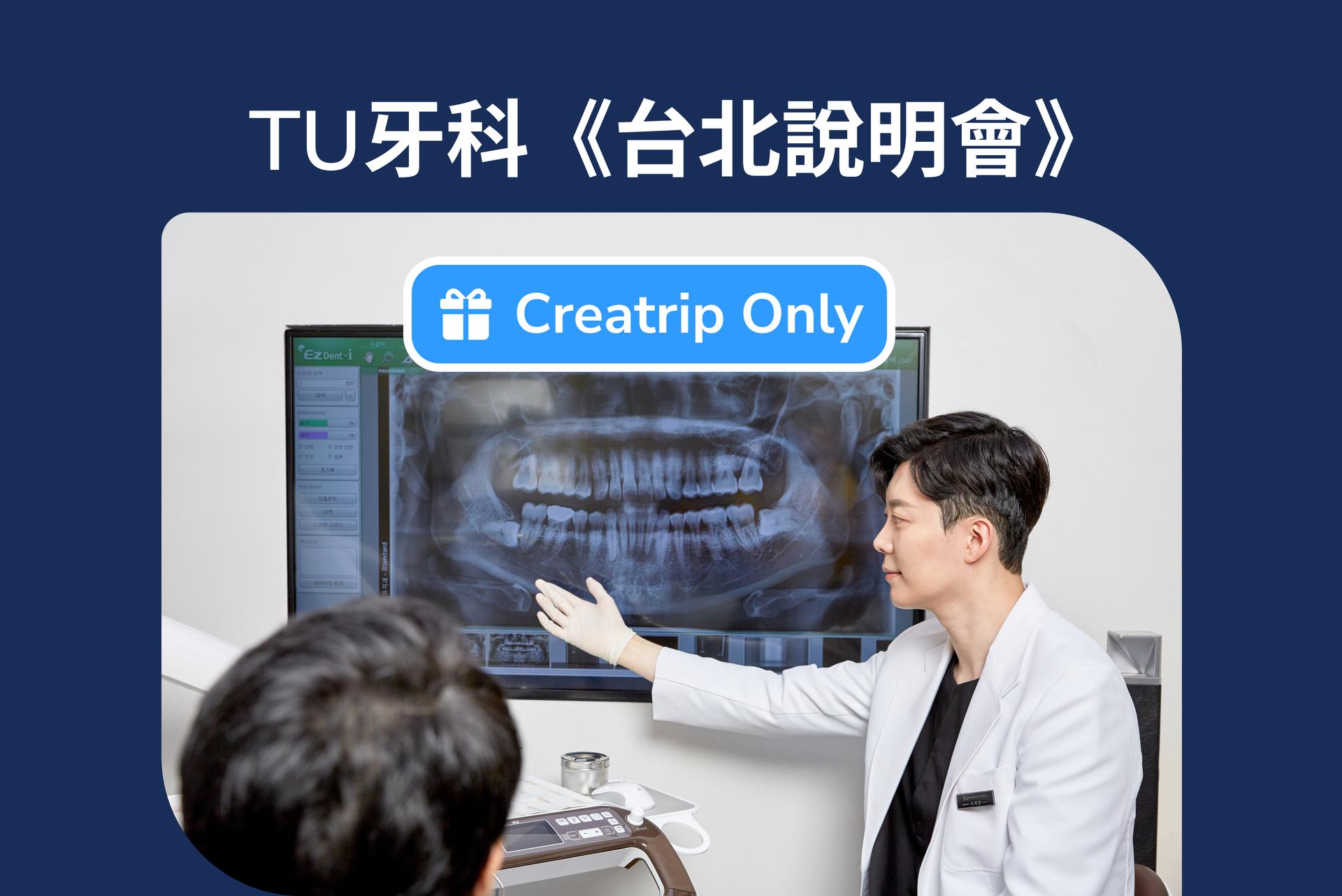 TU牙医《台北说明会》报名（到场后报名费全退）