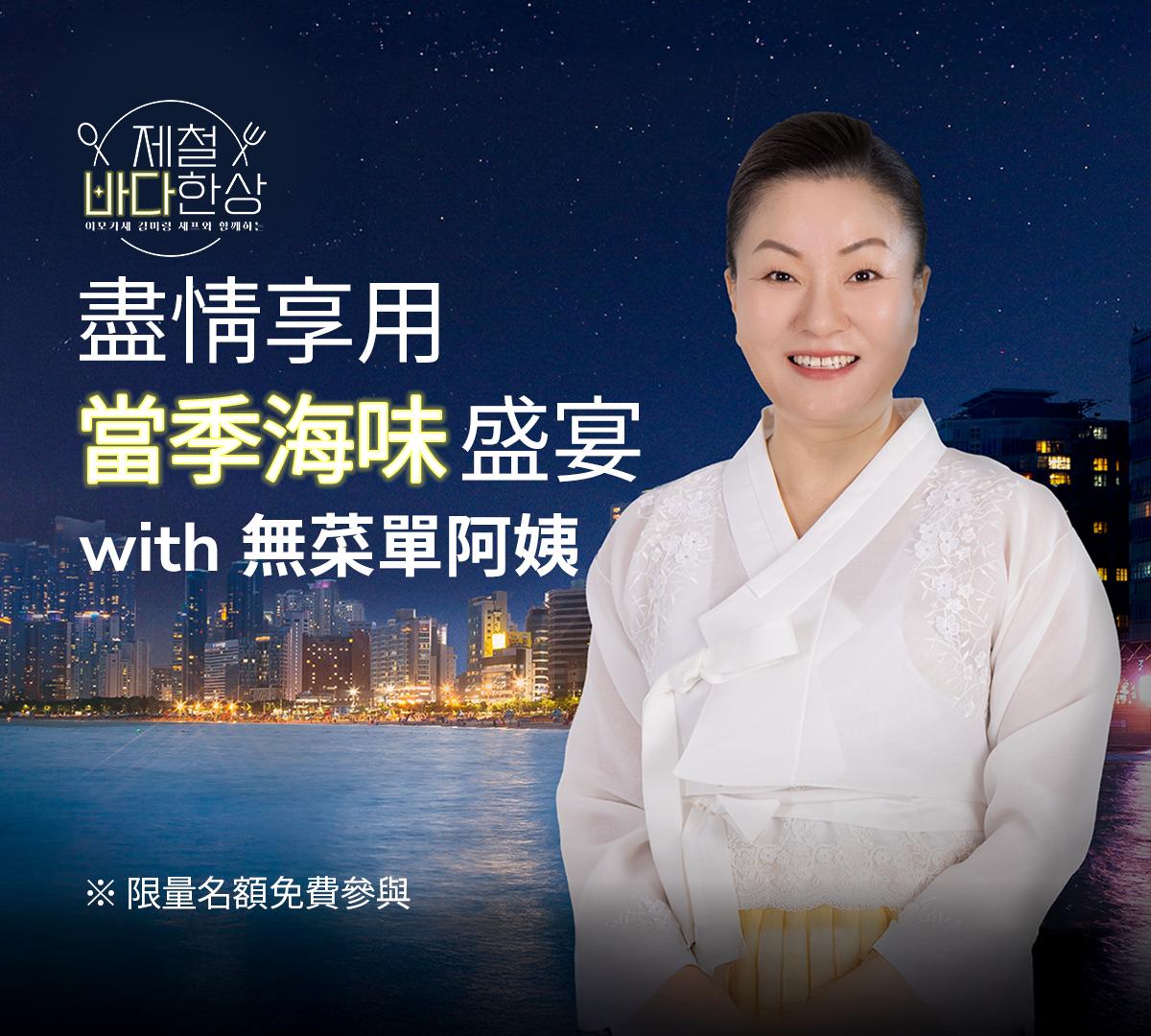 《黑白大廚》無菜單阿姨「當季海味盛宴」預約-image