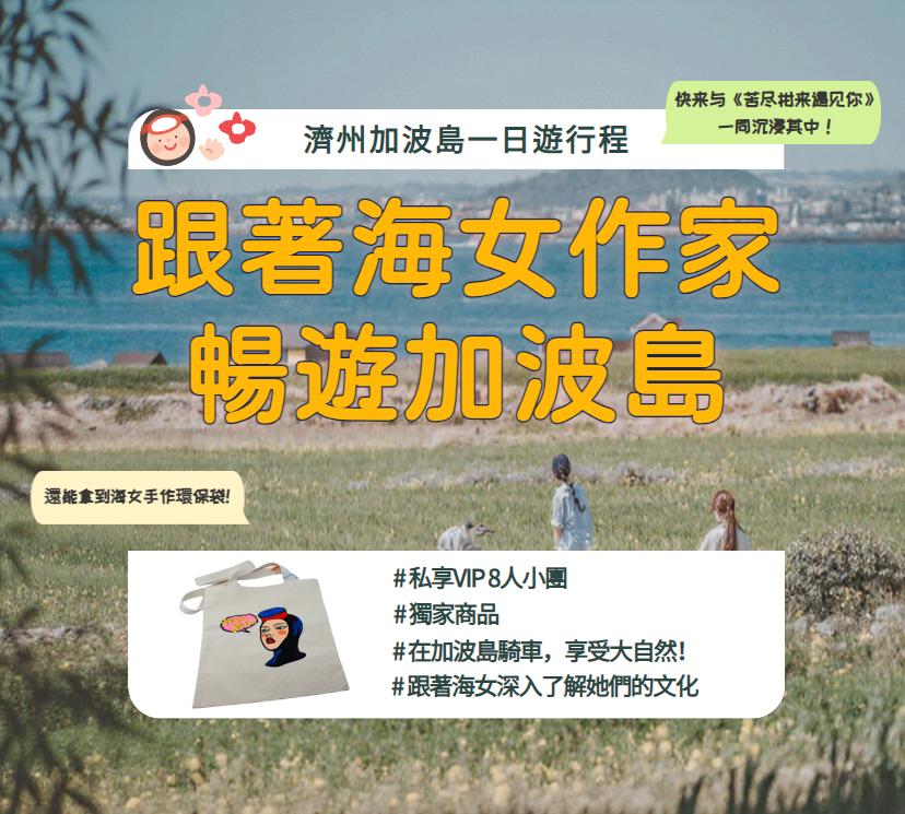 跟海女一起的濟州加波島一日遊（濟州出發）-image