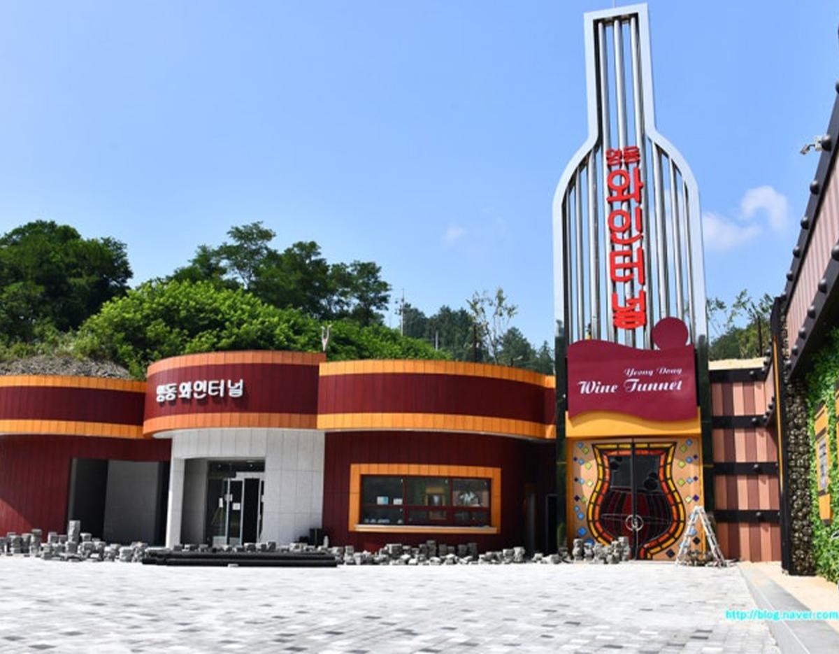  Yeongdong Wine Tunnel