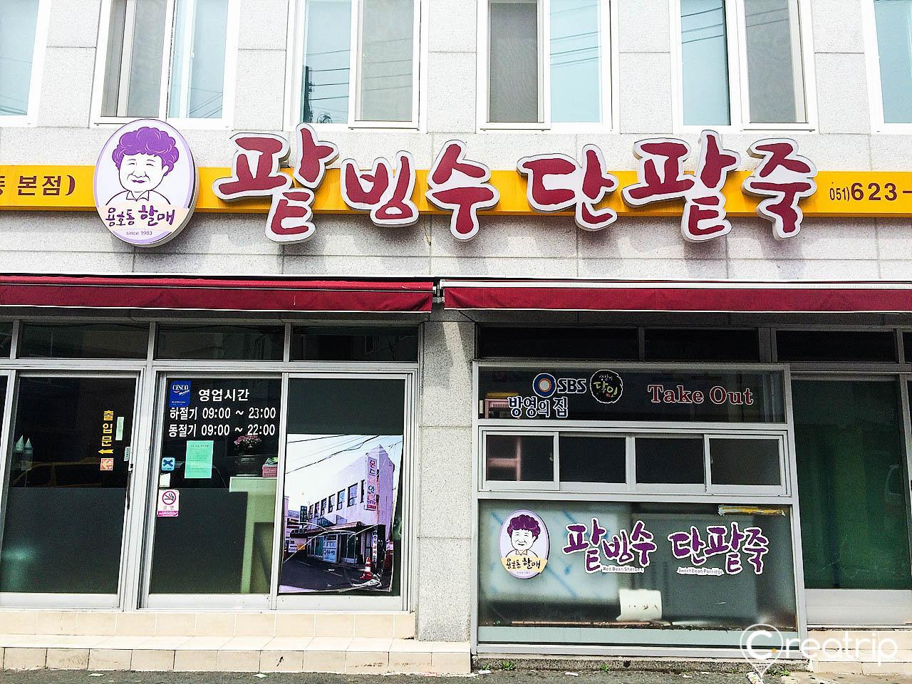 yonghodong grandma porridge and ice flake image 5