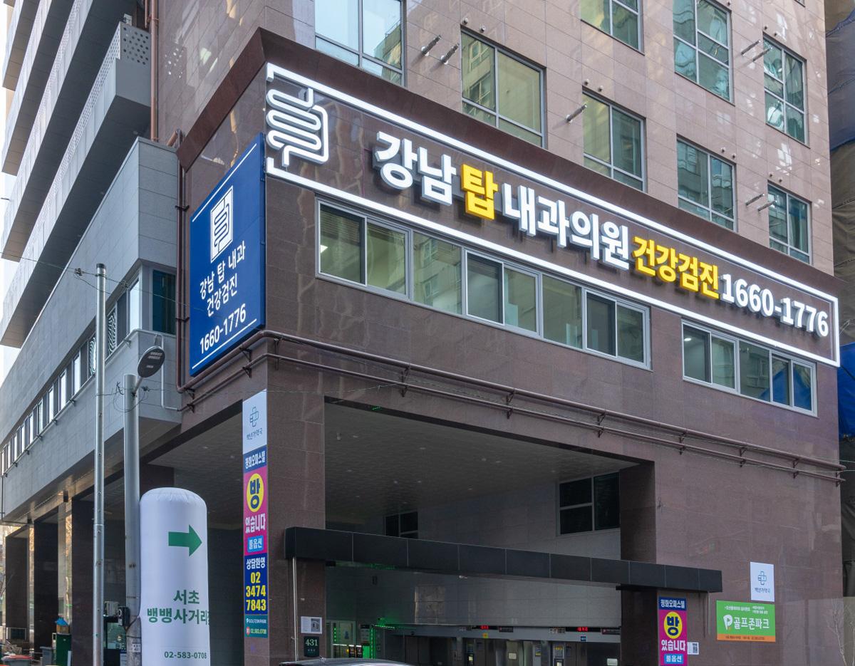 Gangnam TOP Internal Medicine