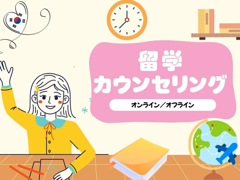 個別留学カウンセリング（オン・オフライン）-image