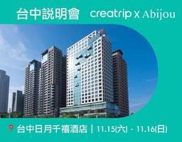 Abijou雅秘珠｜11月台中說明會報名