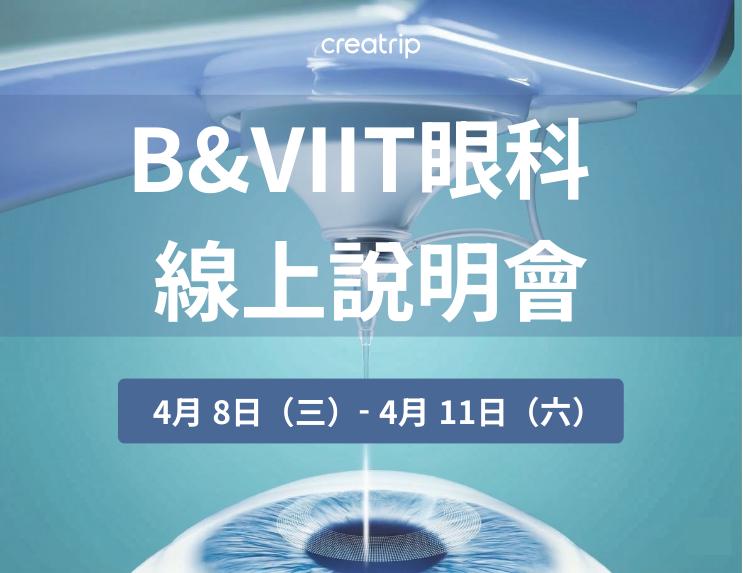 B&VIIT眼科4月《线上说明会》报名 1