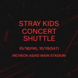 獨家5折🎉Stray Kids演唱會來回交通接駁+行李寄放（首爾⇌仁川亞運綜合運動場，10/18-10/19）