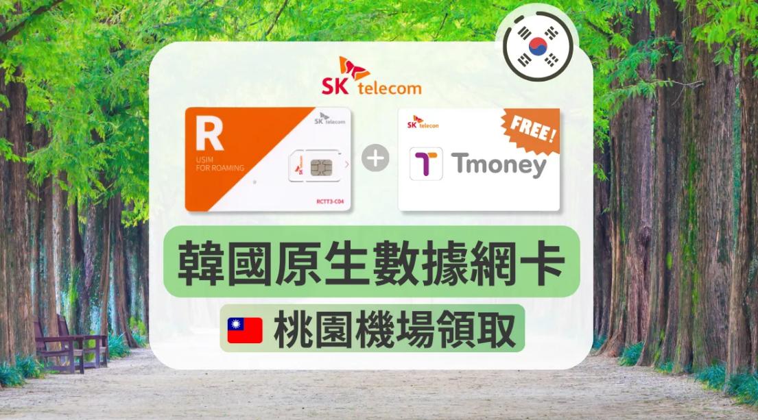 附010號碼SKT原生網路吃到飽SIM卡附贈T-Money（台灣桃園機場領取）-image