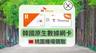 附010號碼SKT原生網路吃到飽SIM卡附贈T-Money（台灣桃園機場領取）