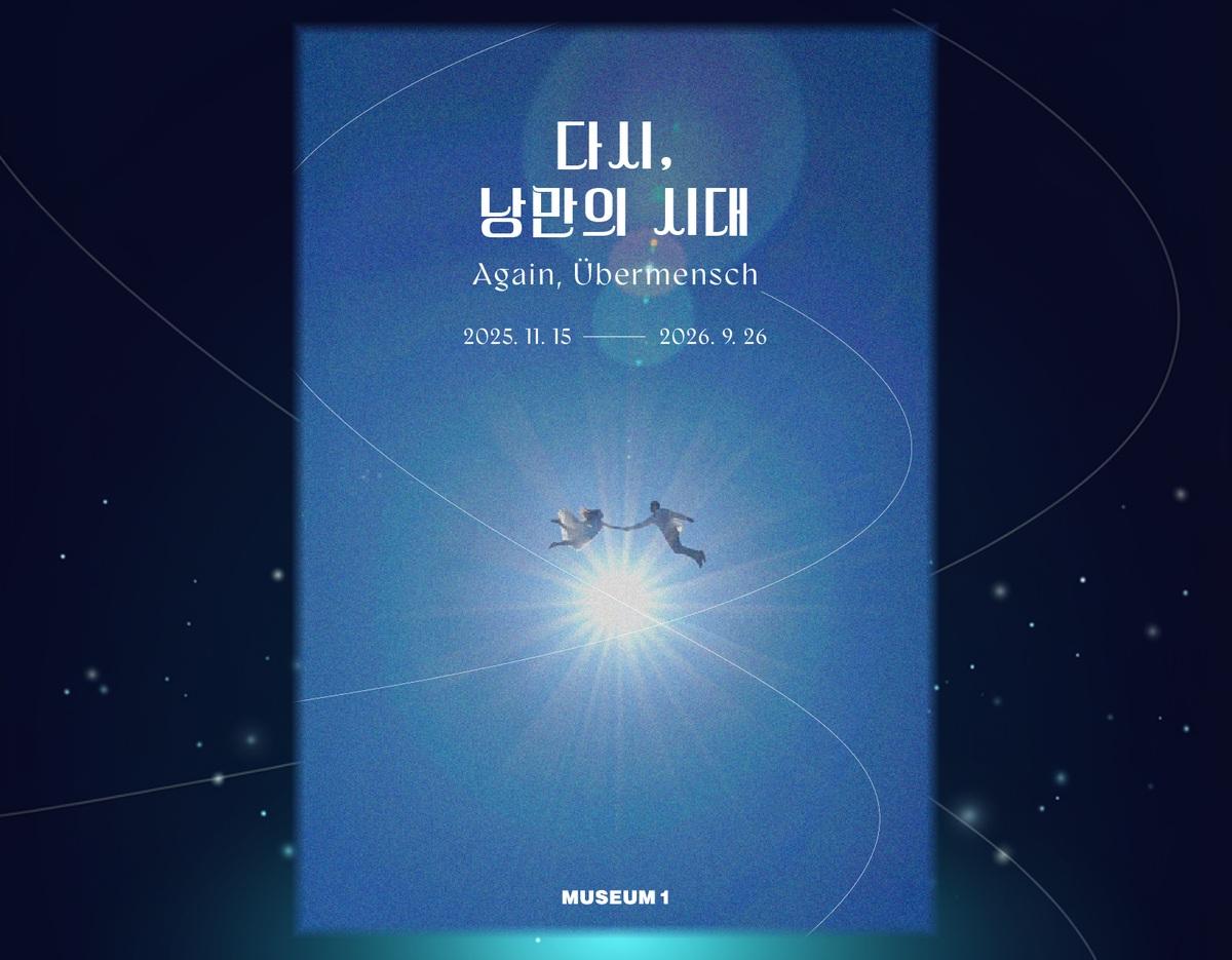 MUSEUM1 다시, 낭만의 시대 전시 포스터