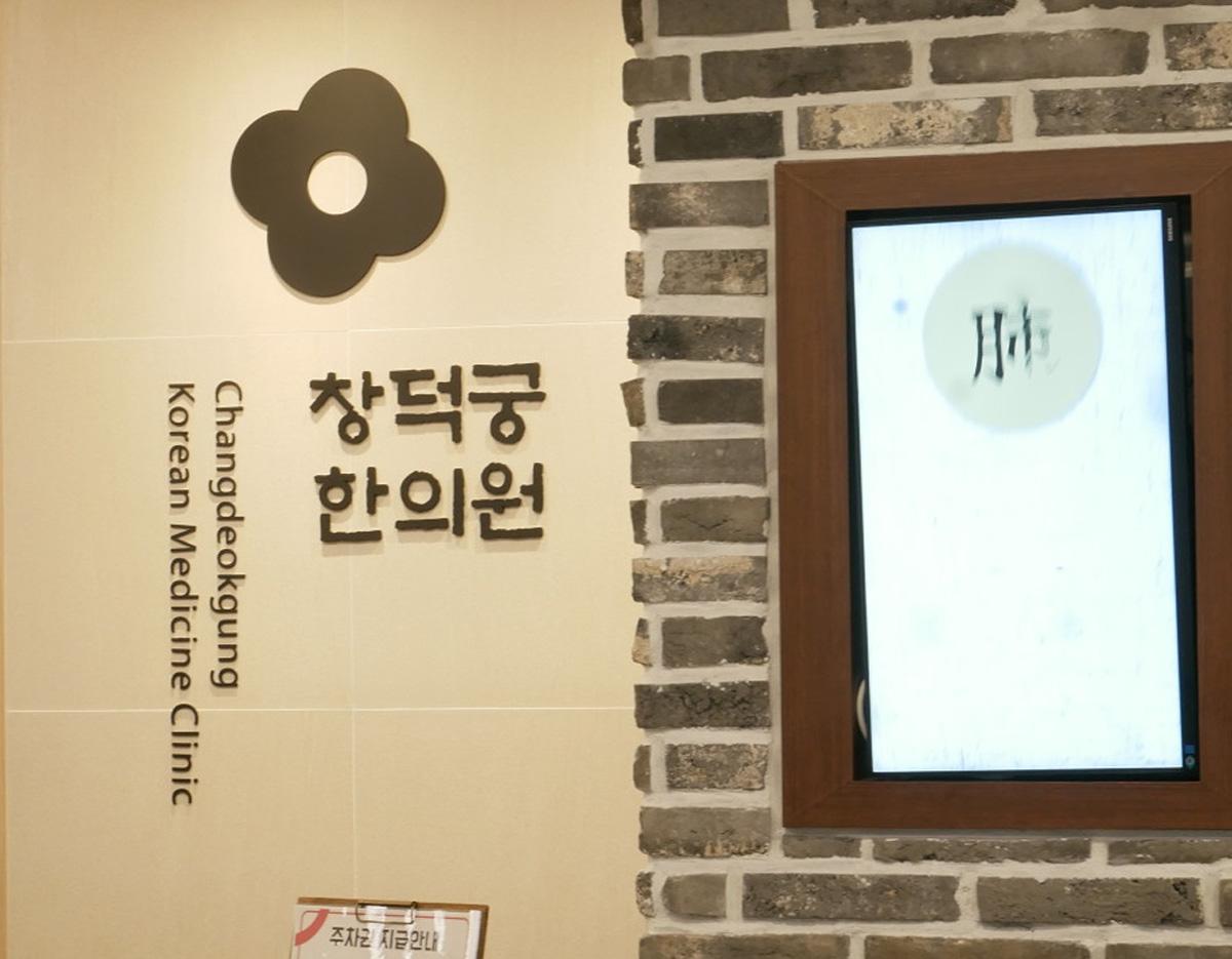 Changdeokgung Korean Medicine Clinic