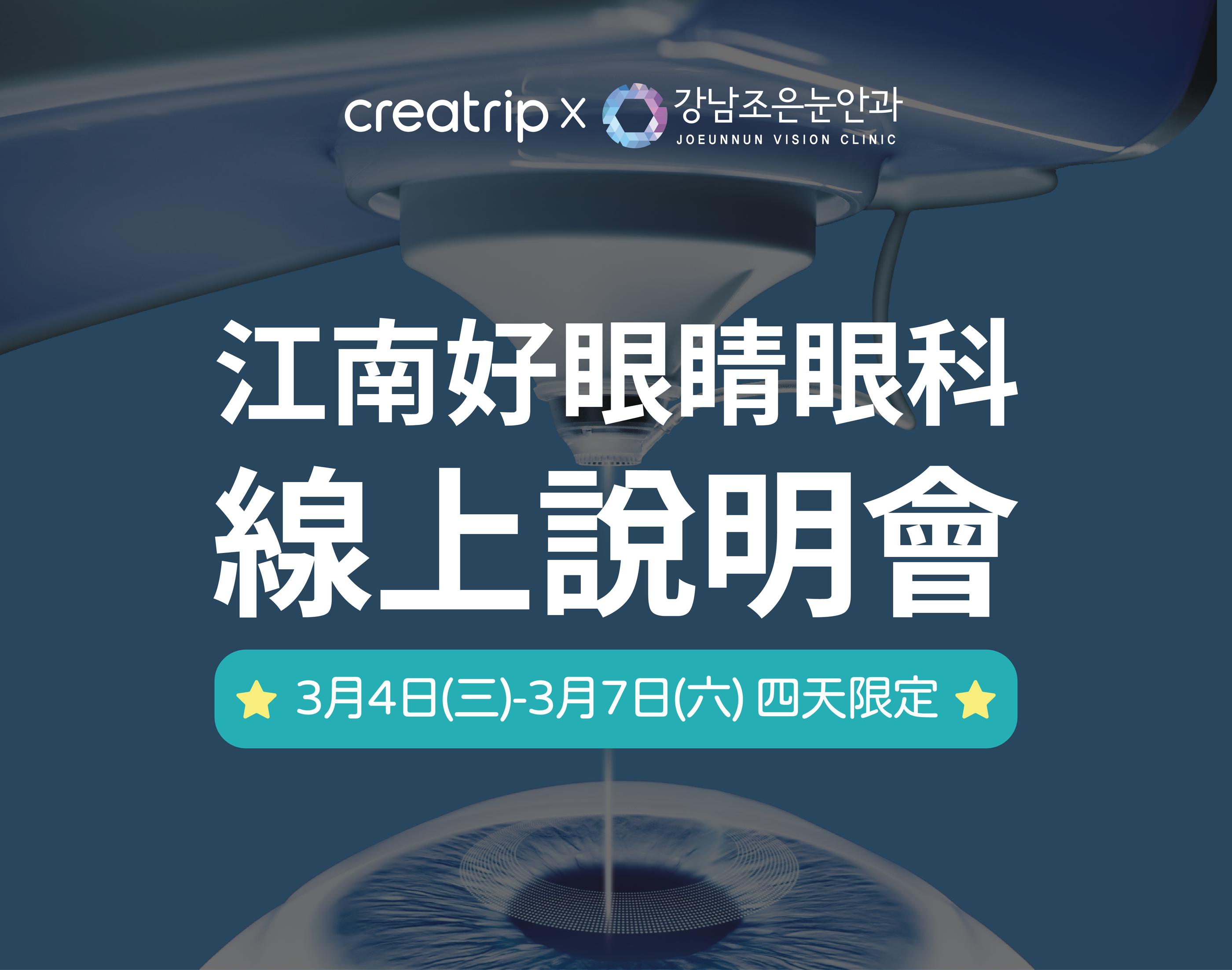 江南好眼睛眼科 | 線上說明會報名 1