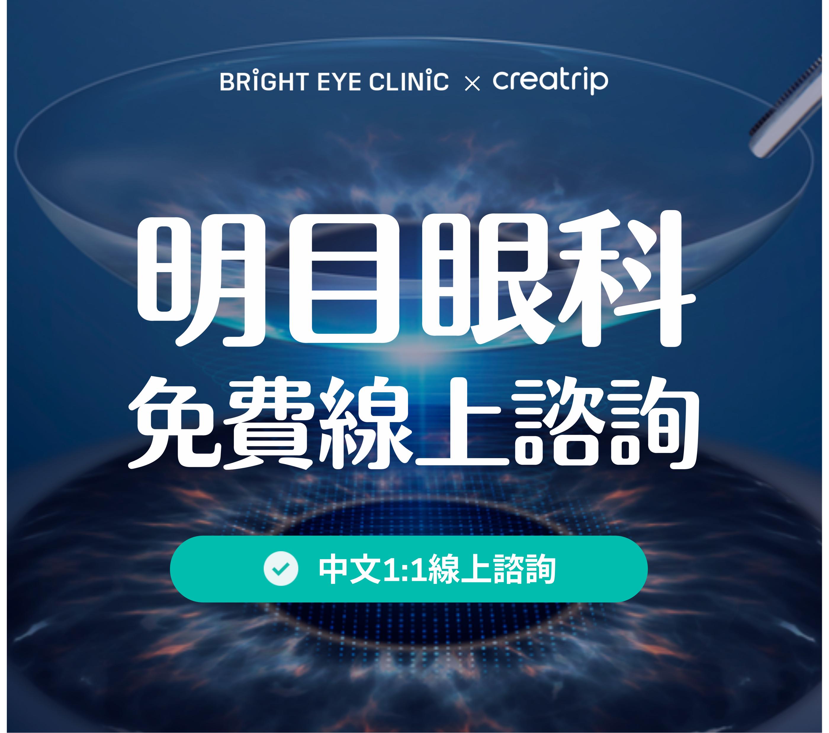 明目眼科 | 線上諮詢申請 1