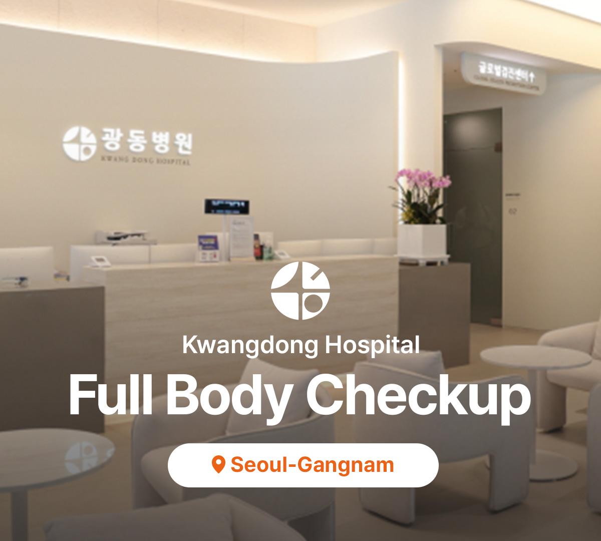 Kwangdong Hospital  Health Screening | Gangnam, Seoul | English Support 1