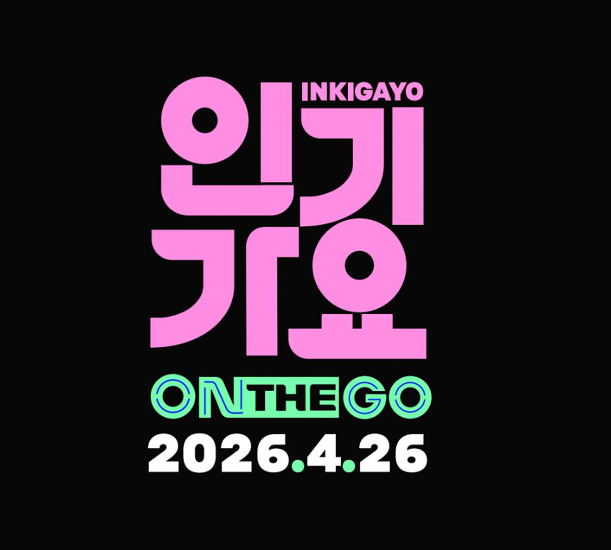 SBS 인기가요 특별 페스티벌 콘서트