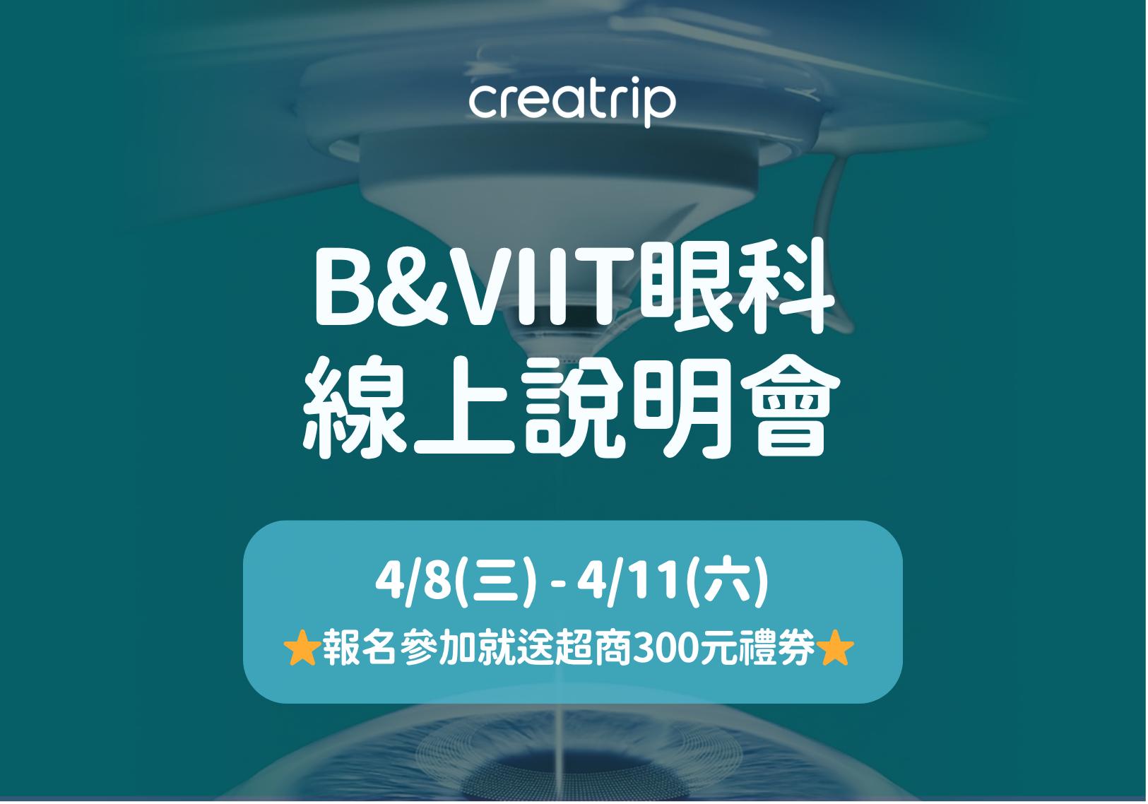 B&VIIT線上說明會