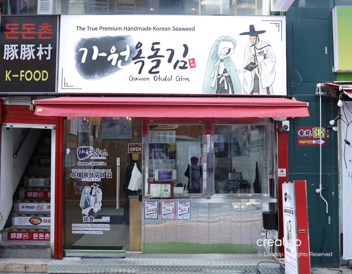 明洞嘉园玉石海苔门店