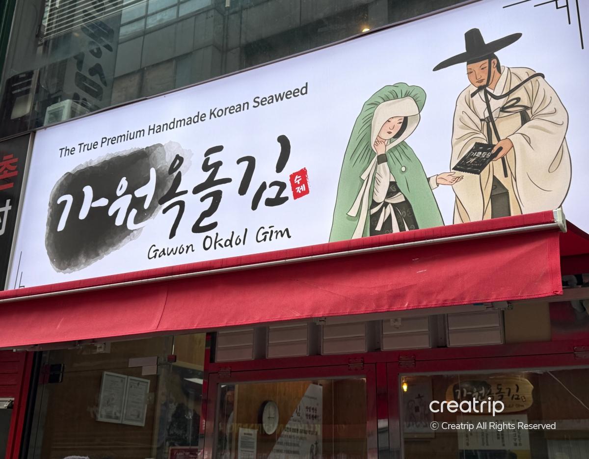 Вывеска Gawon Okdol Gim