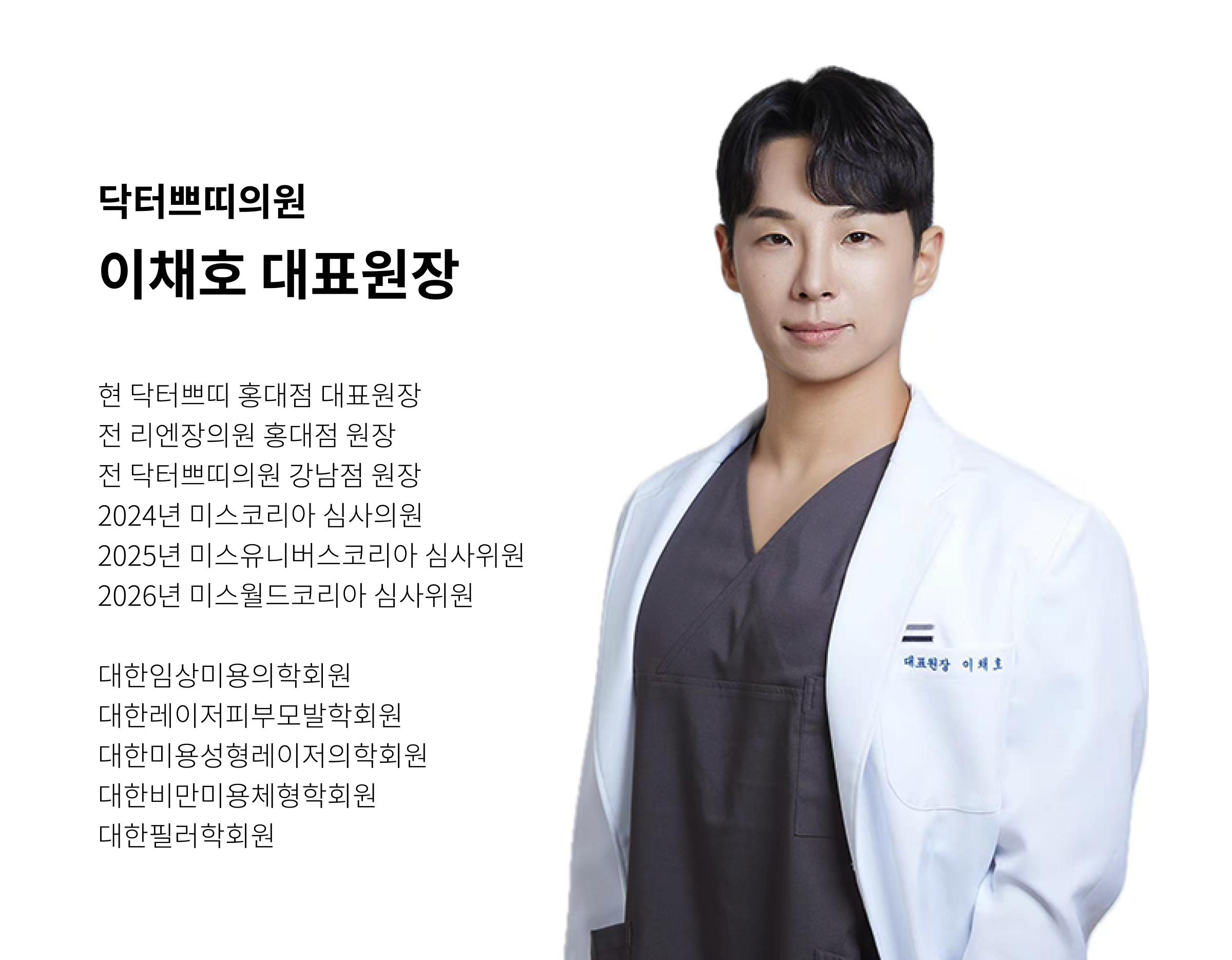 male doctor in white coat and scrub top standing beside Korean text listing clinic director's credentials