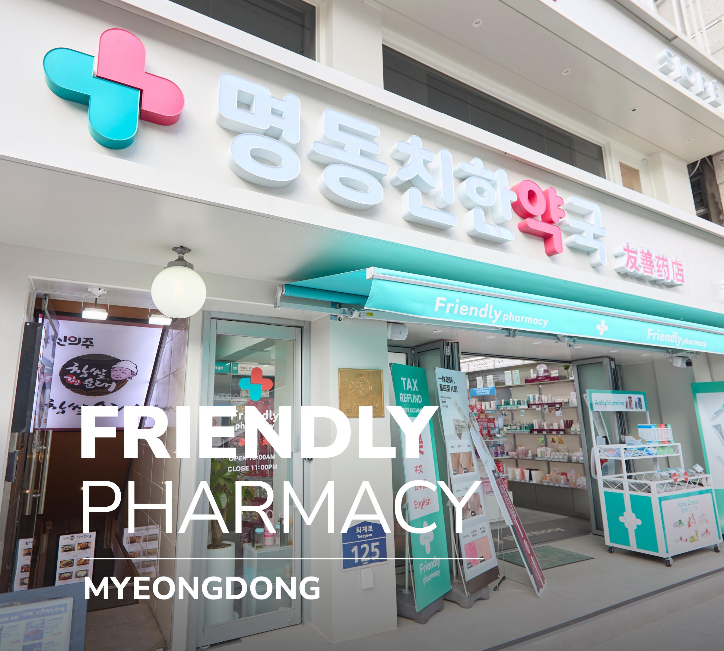 明洞フレンドリー薬局 1