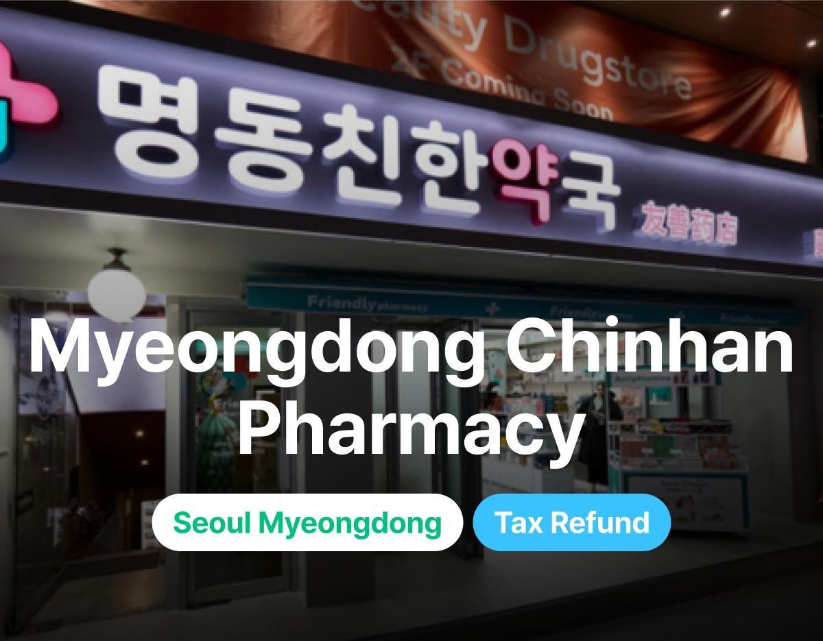 명동친한약국 외관 및 영문명 안내